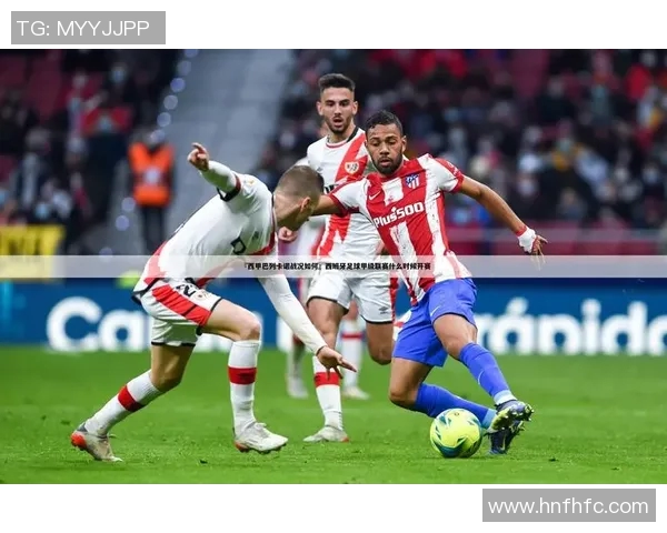 埃瓦尔与马竞对决前瞻分析及比赛关键因素探讨