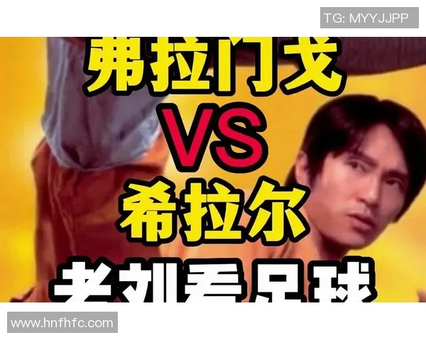 弗拉门戈对希拉尔比赛分析与推荐策略分享