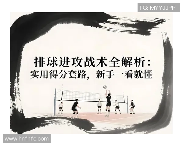 排球新手必看：从基础到战术的全面入门指南与技巧分享